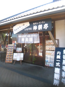 焼肉レストラン　神楽亭
