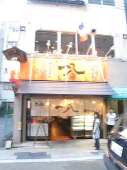 一八ホルモン　（実践編）