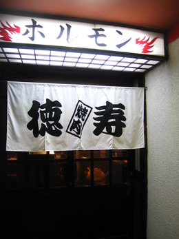 ホルモン活動　徳寿編