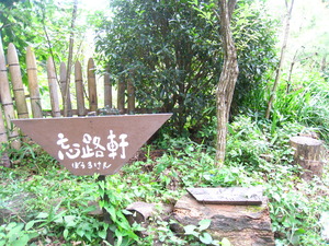 忘路軒　塚原高原