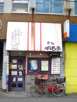カフェ明石亭