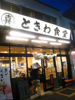 ときわ食堂