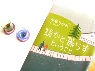 誰かと暮らすということ