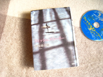 フィッシュストーリー