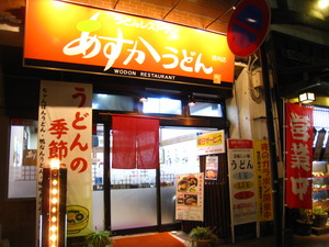初あすかうどん