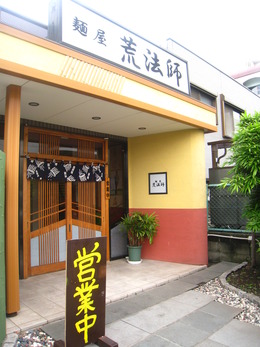 荒法師で遅めのランチ