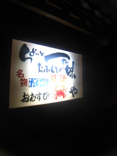 かにや