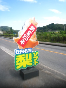 庄内名物　梨ソフト
