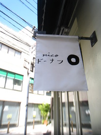 nicoドーナツ大分店