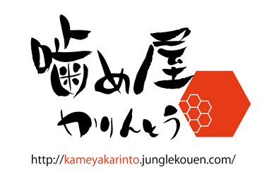 噛め屋かりんとうです。