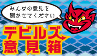デビルズ意見箱【チームスローガン投票】