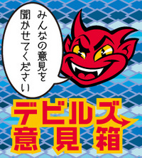 デビルズ意見箱【デビルズグッズについて】