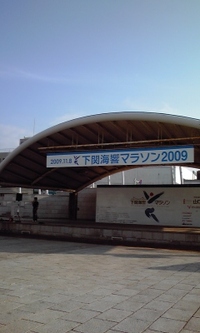 下関でマラソン