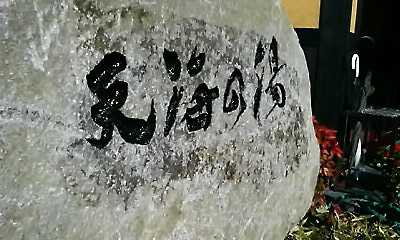 期待度、満点 天海の湯