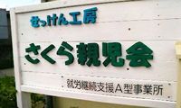 ほぐしや　せっけん工房　開所式です