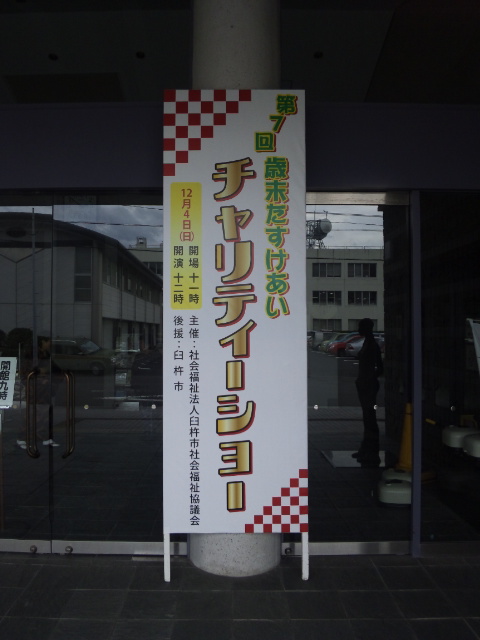 チャリティーショー。