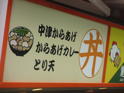 中津からあげ、増殖中!