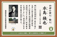 ８　水島銕也