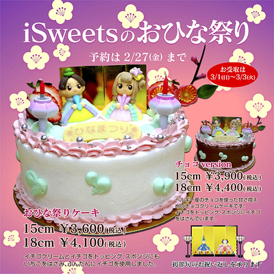 2015 i Sweetsのおひな祭り 2015 i Sweetsのおひな祭り