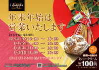iSweets の年末年始の営業日時のお知らせ