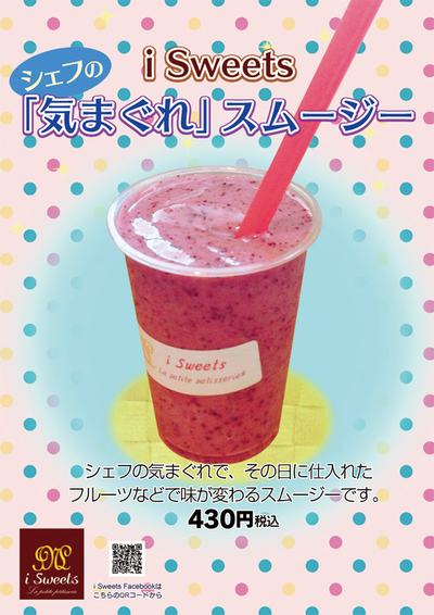 シェフの気まぐれスムージー シェフの気まぐれスムージー