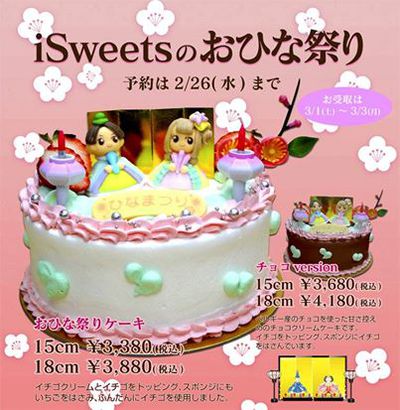 おひな祭りケーキ
