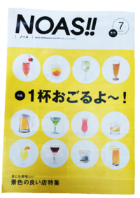 NOAS!! 7月号に掲載されました！