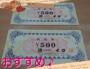 敬老の日にイヴ商品券を☆