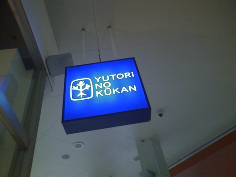 ゆとりの空間 パークプレイス店
