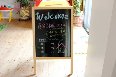 資金計画セミナー! 資金計画セミナー!
