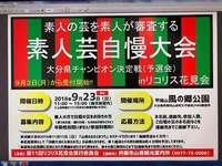 素人芸自慢大会「大分県チャンピオン決定戦」予選会参加者募集（初心者の方、大歓迎）！！