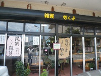 竹ん子