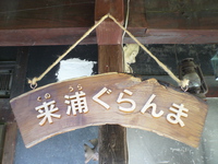 来浦ぐらんま