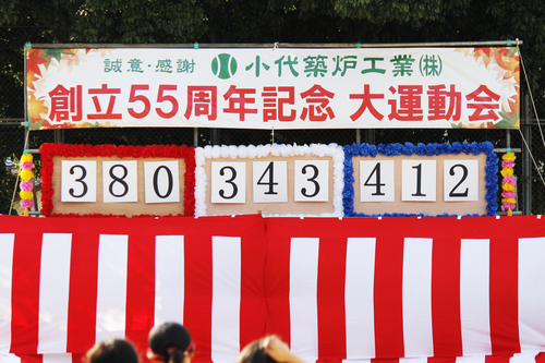 創立55周年記念大運動会