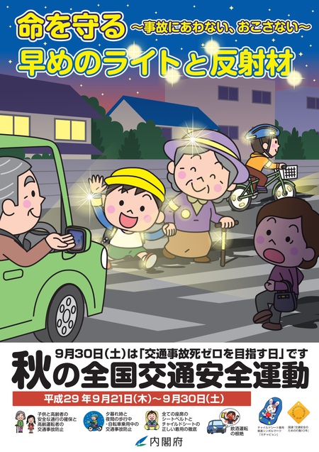 平成29年秋の全国交通安全運動
