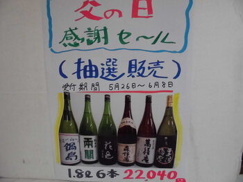 恒例の「父の日セール」を始めるよ！