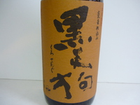 旨いもんは旨い！いも焼酎「黒天狗」