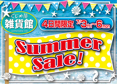 20150703ブログサマーセール1.jpg 20150703ブログサマーセール1.jpg