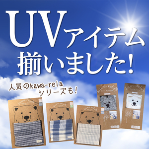 くじめ屋のブログ〜寝具・生活雑貨のお店〜中津市:UVアイテム揃いまし