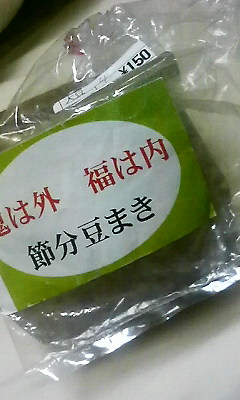 豆まきじゃねぇで・・豆いり