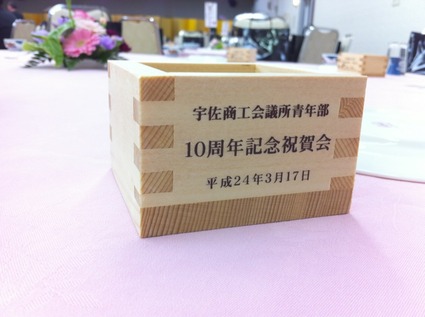 宇佐商工会議所青年部の創立10周年記念祝賀会