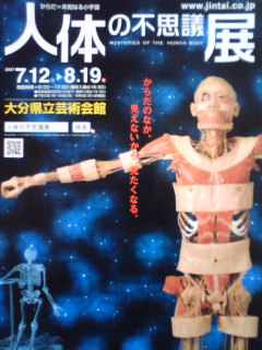 人体の不思議展
