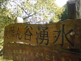 久保ん谷湧水