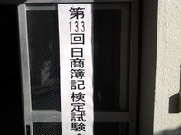 第１３３回簿記検定試験