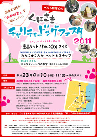 くにさきチャリティードッグフェスタ2011