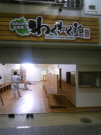 わくわく館