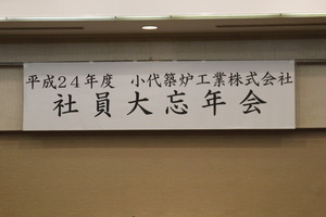 大忘年会