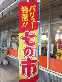 スーパー細川の。
