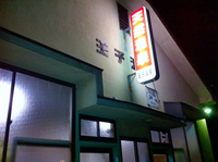 別府八湯温泉道＠【王子温泉】