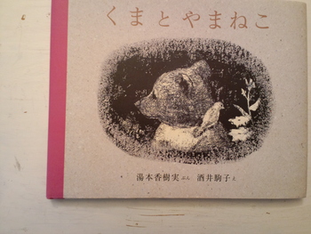 くまとやまねこ